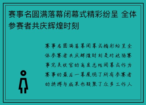 赛事名圆满落幕闭幕式精彩纷呈 全体参赛者共庆辉煌时刻